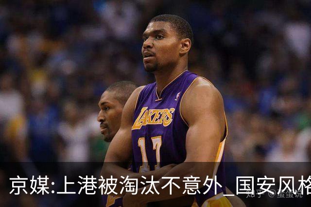 京媒:上港被淘汰不意外 国安风格打日本球队更有利