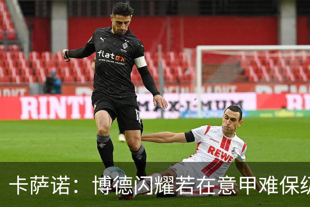 卡萨诺：博德闪耀若在意甲难保级 穆帅还抱怨裁判