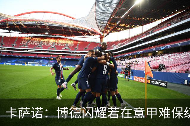卡萨诺：博德闪耀若在意甲难保级 穆帅还抱怨裁判