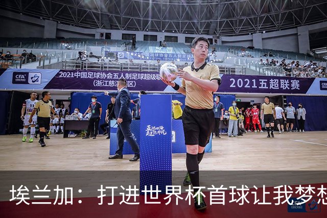 埃兰加：打进世界杯首球让我梦想成真，会努力尝试进入首发阵容