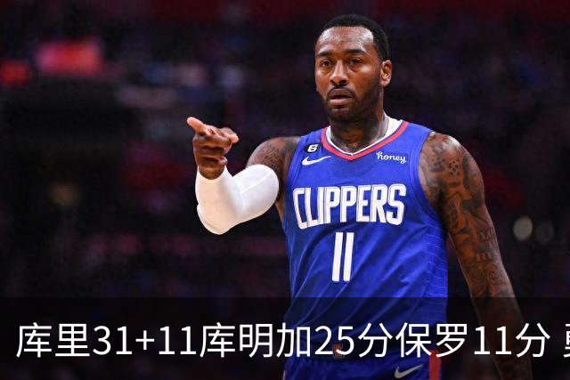 库里31+11库明加25分保罗11分 勇士力克尼克斯