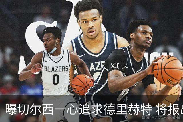 曝切尔西一心追求德里赫特 将报出4000万+维尔纳