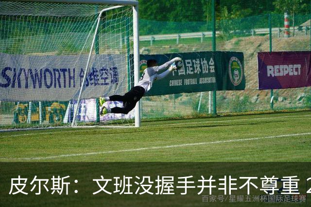 皮尔斯：文班没握手并非不尊重 2010年总决赛输球后我也没握手