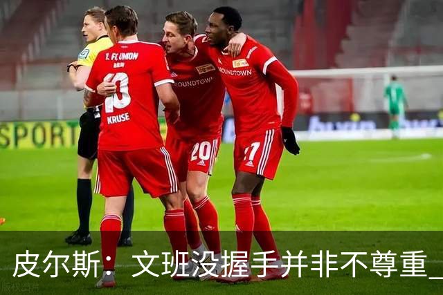 皮尔斯：文班没握手并非不尊重 2010年总决赛输球后我也没握手