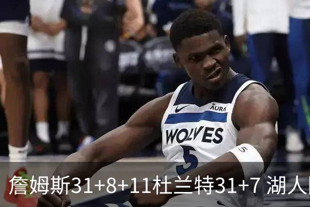 詹姆斯31+8+11杜兰特31+7 湖人险胜太阳进四强