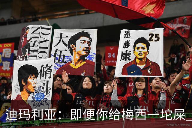 迪玛利亚：即便你给梅西一坨屎 他也能解决问题