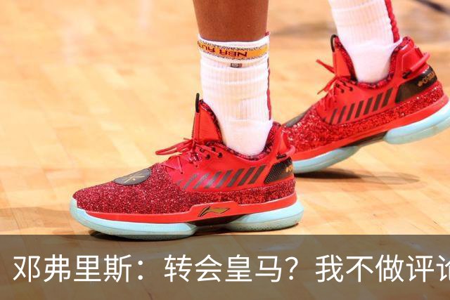 邓弗里斯：转会皇马？我不做评论；保持专注，荷兰也将是夺冠热门