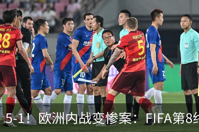 5-1！欧洲内战变惨案：FIFA第8终迎首胜 利物浦大将7分钟梅开二度